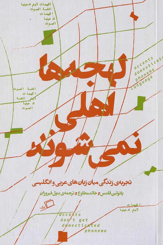 کتاب لهجه ها اهلی نمی شوند تجربه ی زندگی میان زبان های عربی و انگلیسی