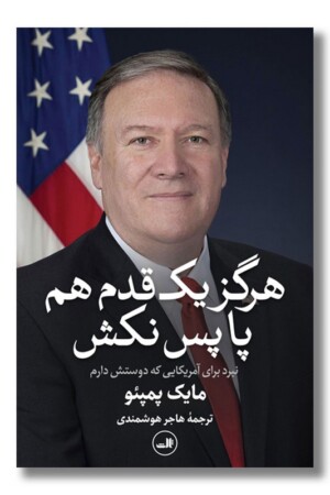 کتاب هرگز یک قدم هم پا پس نکش