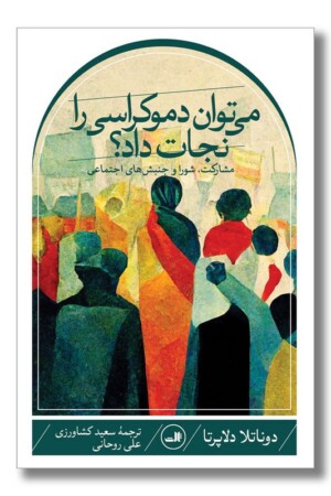 کتاب می توان دموکراسی را نجات داد