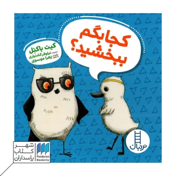 کتاب کجا بگم ببخشید