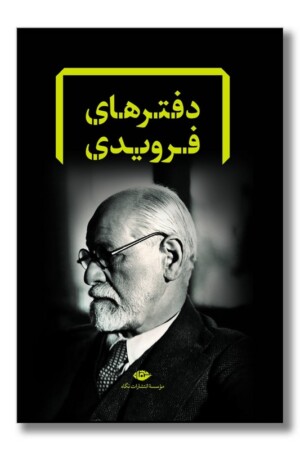 کتاب دفترهای فرویدی  مجموعه ۸ جلدی قابدار