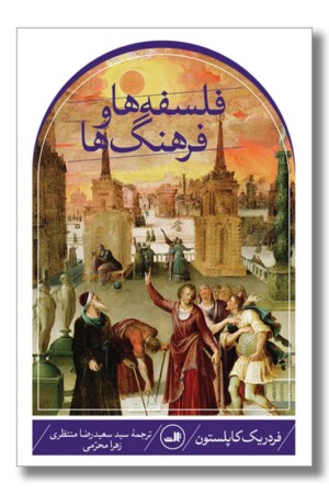 کتاب فلسفه ها و فرهنگ ها