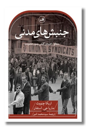 کتاب جنبش های مدنی