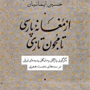 کتاب از مغانه پارسی تا مجنون تازی
