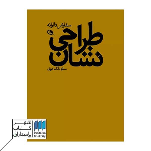 کتاب طراحی نشان سفارش تا ارائه