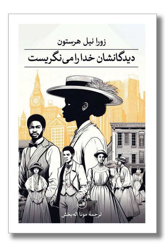 کتاب دیدگانشان خدا را می نگریست