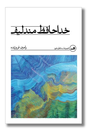 کتاب خداحافظ مندلیف