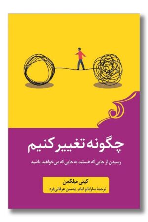 کتاب چگونه تغییر کنیم