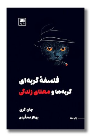 کتاب فلسفه گربه ای گربه ها و معنای زندگی