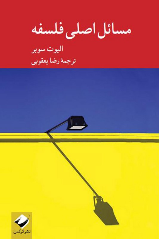 کتاب مسائل اصلی فلسفه