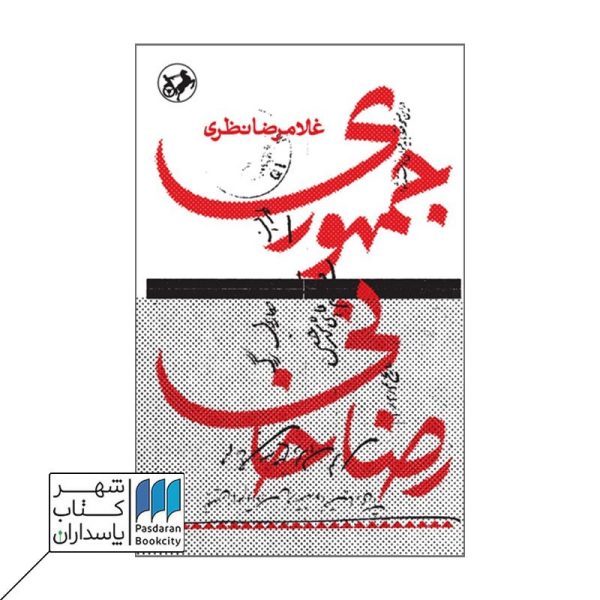 کتاب جمهوری رضاخانی