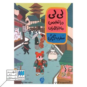 کتاب لی لی در انجمن ماجراجویان سفر به ژاپن