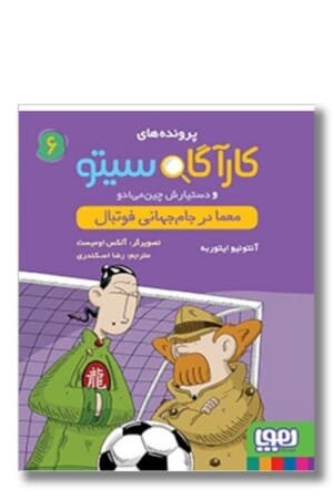 کتاب معما در جام جهانی فوتبال پرونده های کارآگاه سیتو ۶