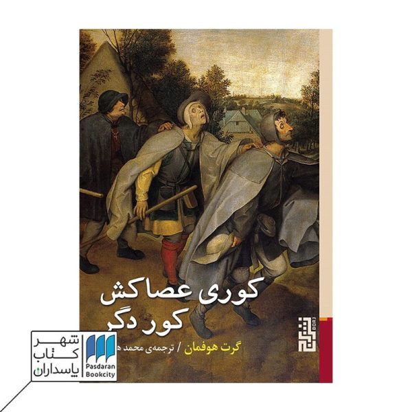 کتاب کوری عصاکش کور دگر