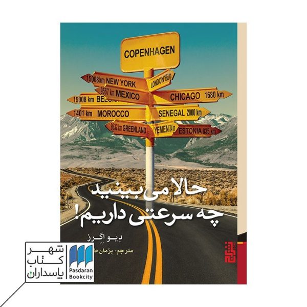 کتاب حالا می بینید چه سرعتی داریم