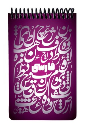 دفتر یادداشت A۶ فارسی بادمجانی جلد سخت