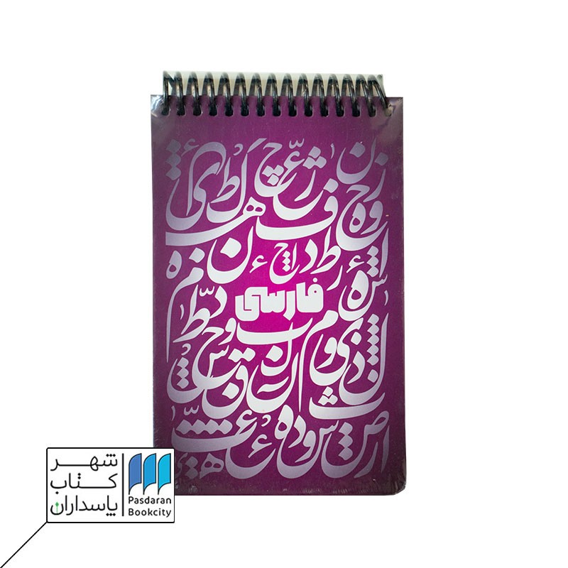 دفتر یادداشت A۶ فارسی بادمجانی جلد سخت