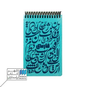 دفتر یادداشت A۶ فارسی فیروزه ای جلد سخت