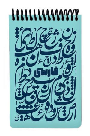 دفتر یادداشت A۶ فارسی فیروزه ای جلد سخت