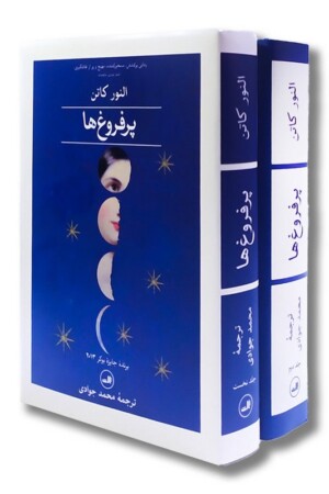 کتاب پرفروغ ها ۲ جلدی