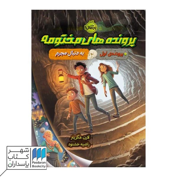 کتاب به دنبال مجرم  پرونده های مختومه ۱