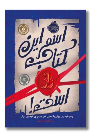 کتاب اسم این کتاب راز است