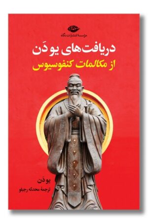 کتاب دریافت های یو دن از مکالمات کنفوسیوس