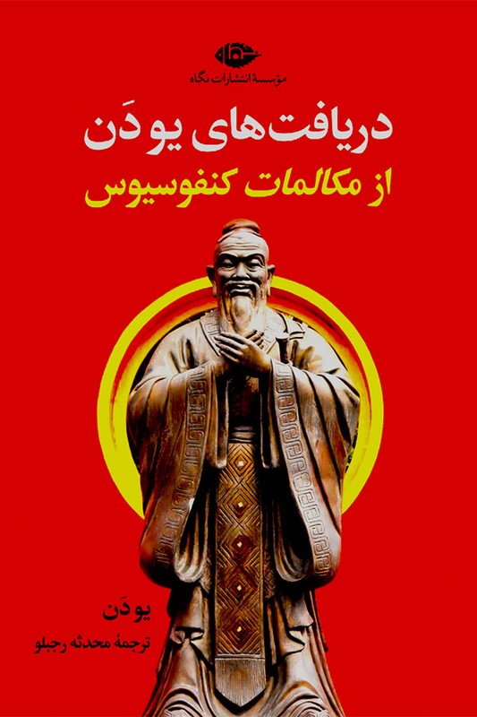 کتاب دریافت های یو دن از مکالمات کنفوسیوس