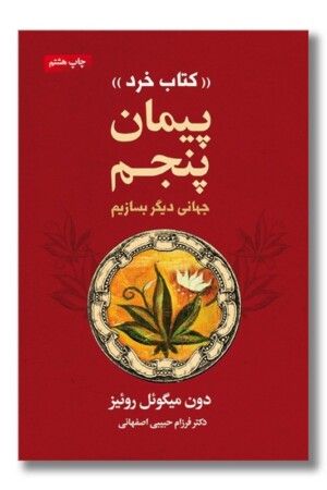 کتاب پیمان پنجم