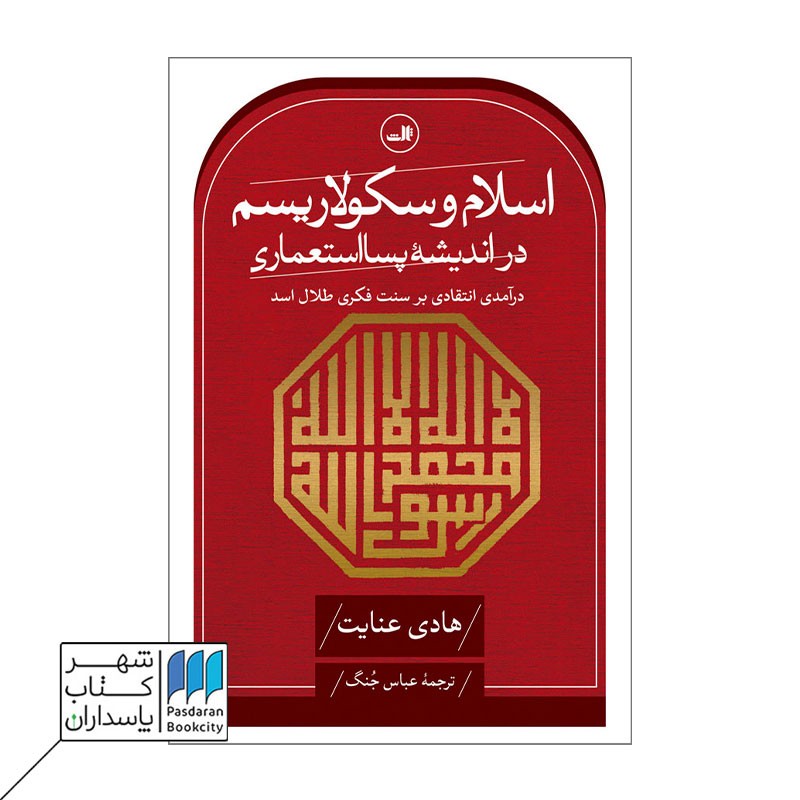 کتاب اسلام و سکولاریسم