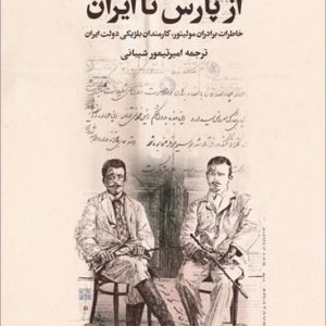 کتاب از پارس تا ایران خاطرات برادران مولیتور کارمندان بلژیکی دولت ایران