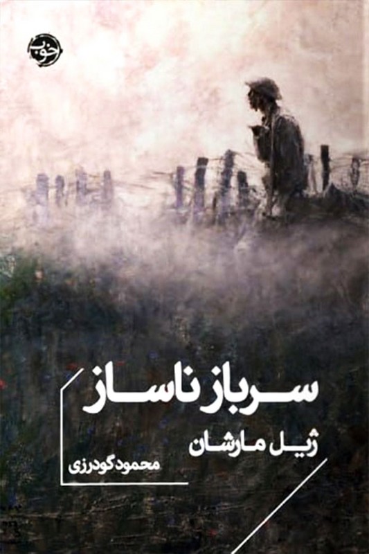 کتاب سرباز ناساز - ژیل مارشان - جلد کتاب
