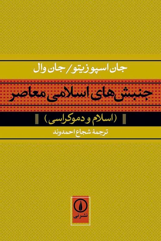 کتاب جنبش های اسلامی معاصر