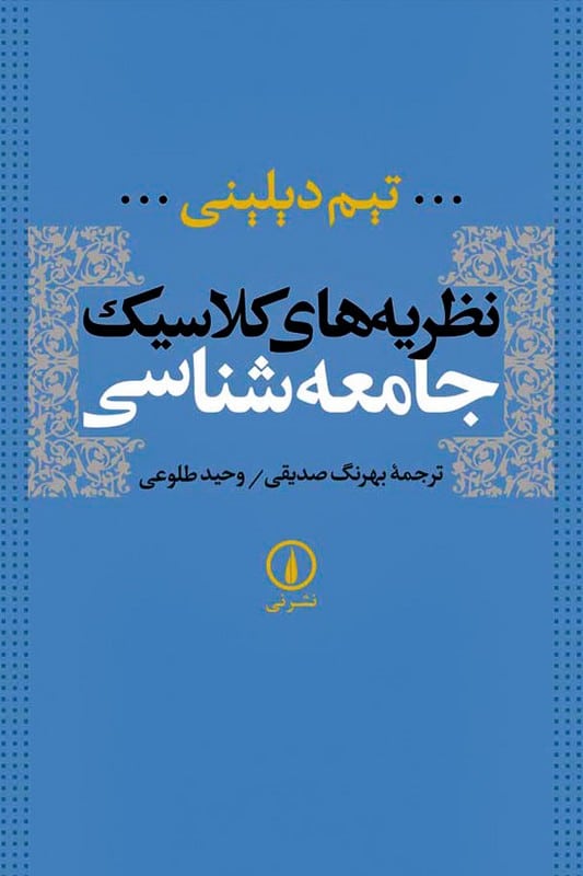 کتاب نظریه های کلاسیک جامعه شناسی
