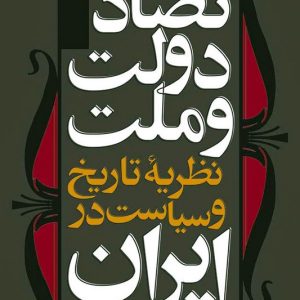 کتاب تضاد دولت و ملت نظریه تاریخ و سیاست در ایران