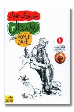 کتاب غول بزرگ مهربان رولد دال ۳