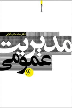 کتاب مدیریت عمومی