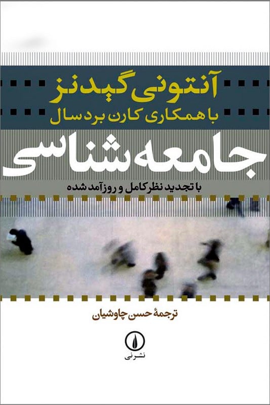 کتاب جامعه شناسی گیدنز با همکاری کارن بردسال