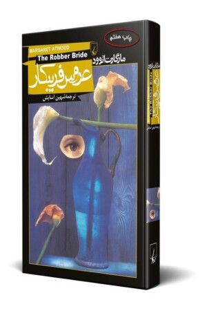 کتاب عروس فریبکار