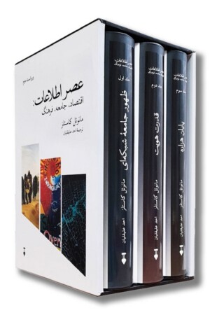 کتاب عصر اطلاعات سه جلدی