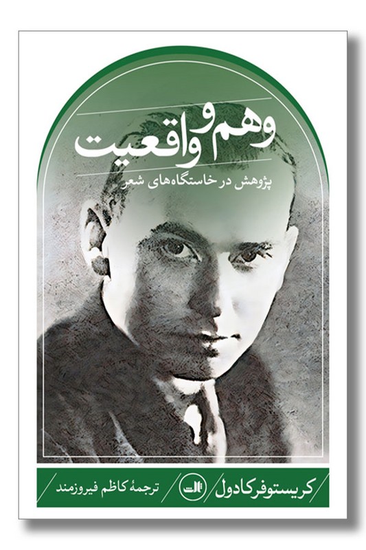 کتاب وهم و واقعیت پژوهش در خاستگاه های شعر