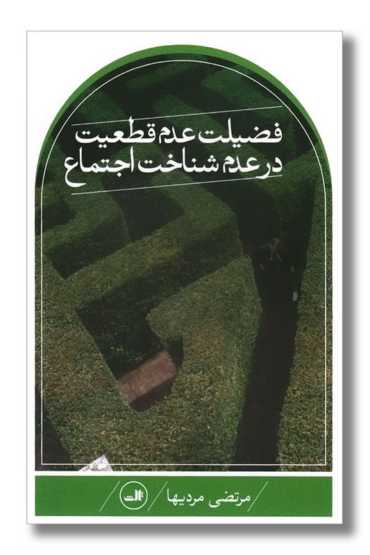 کتاب فضیلت عدم قطعیت در عدم شناخت اجتماع