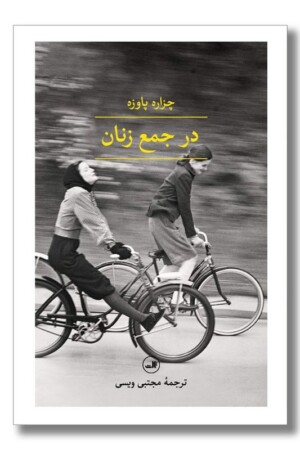 کتاب در جمع زنان