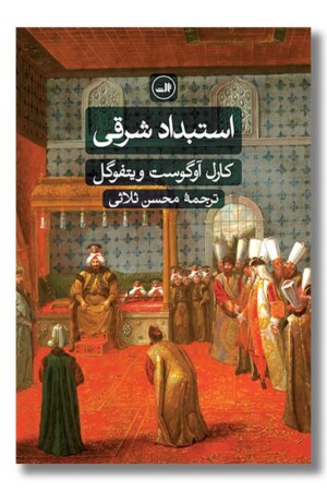 کتاب استبداد شرقی