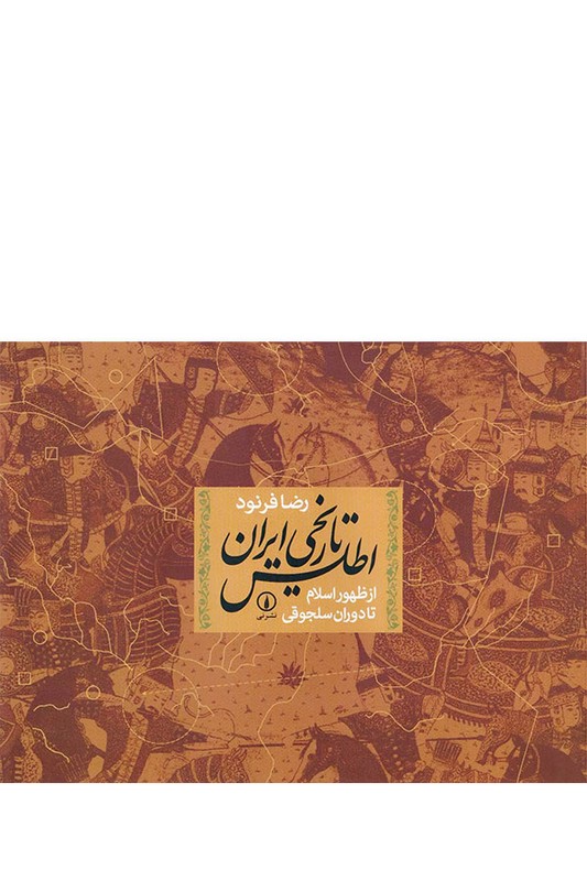 کتاب اطلس تاریخی ایران از ظهور اسلام‌ تا دوران ‌سلجوقی