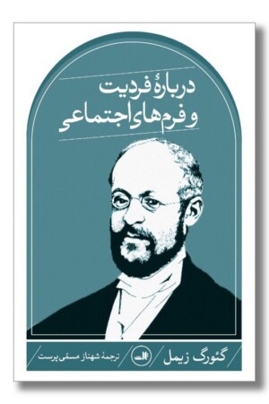 کتاب درباره فردیت و فرم‌های اجتماعی