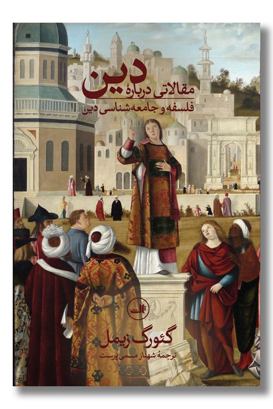 کتاب مقالاتی درباره دین