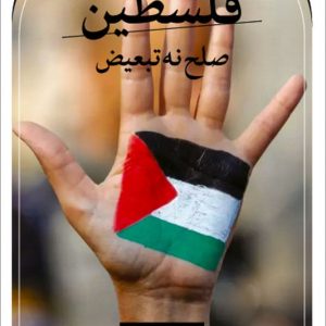کتاب فلسطین صلح نه تبعیض