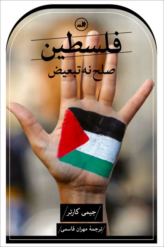 کتاب فلسطین صلح نه تبعیض