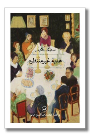 کتاب هدیه غیرمنتظره